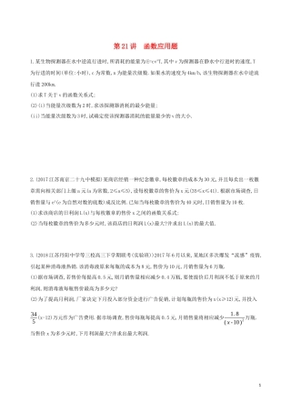 （江苏专用）高考数学二轮复习 专题七 应用题 第21讲 函数应用题冲刺提分作业-人教版高三全册数学试题