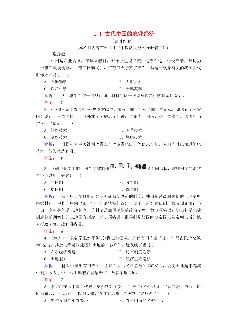 高中历史 专题1 古代中国经济的基本结构与特点 1.1 古代中国的农业经济练习 人民版必修2-人民版高一必修2历史试题_第1页