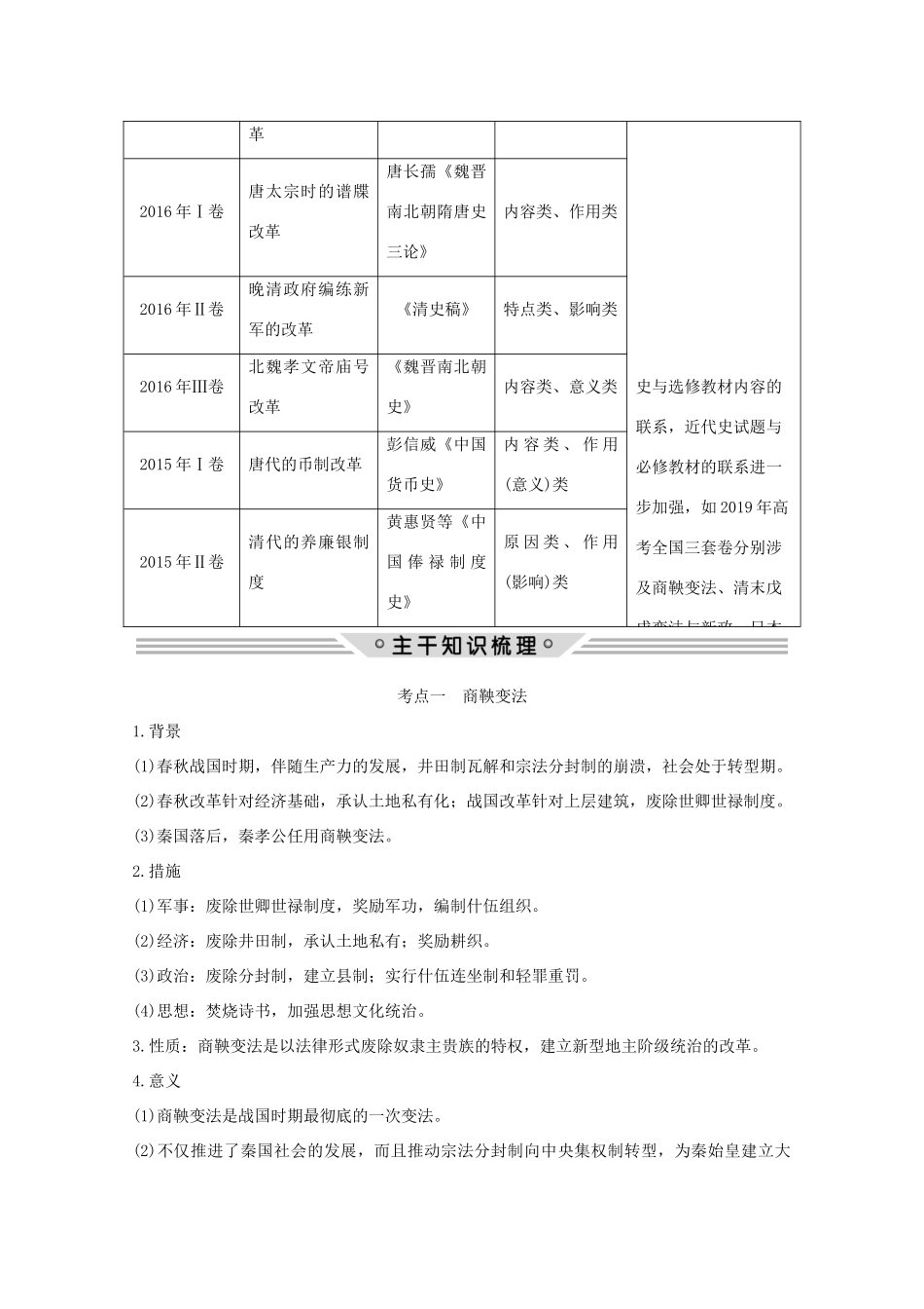 （新课标）高考历史大二轮复习 选考一 历史上重大改革回眸练习-人教版高三全册历史试题_第2页