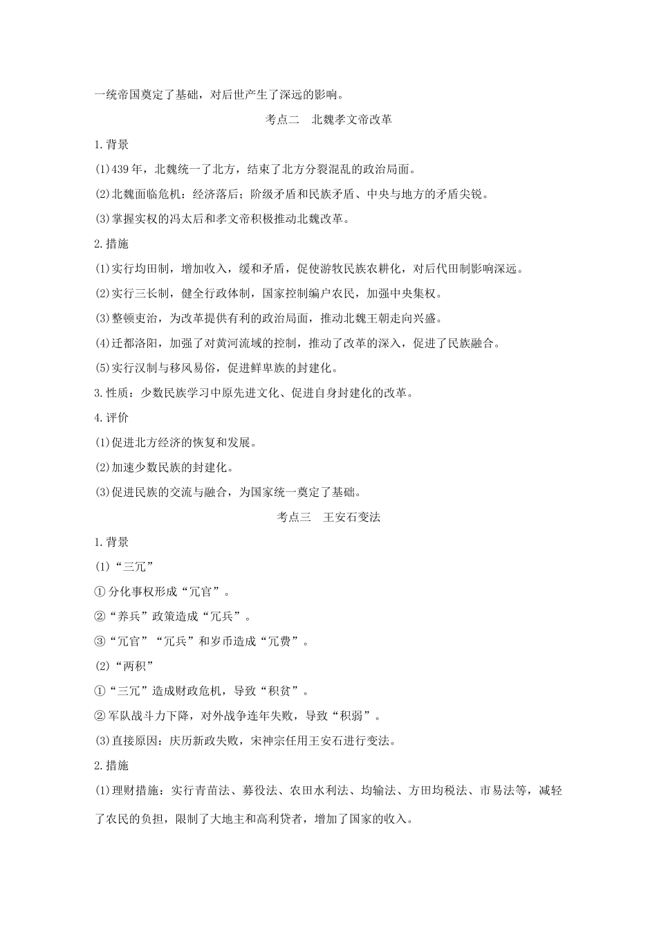 （新课标）高考历史大二轮复习 选考一 历史上重大改革回眸练习-人教版高三全册历史试题_第3页