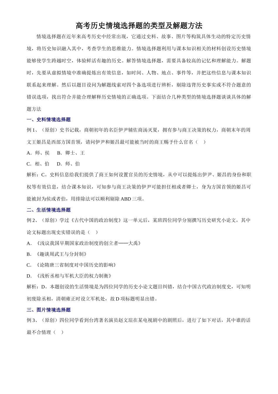 高考历史情境选择题的类型及解题方法_第1页