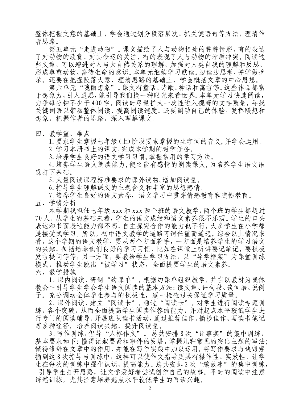 部编本人教版最新版七年级语文上册教学计划_第2页