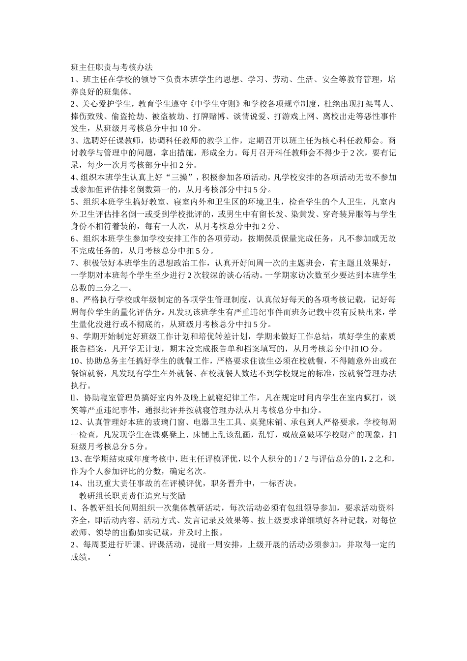 班主任职责与考核办法_第1页