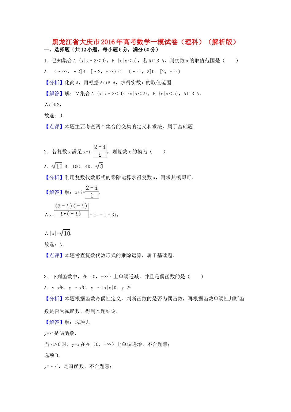 黑龙江省大庆市高三数学第一次模拟考试试卷 理（含解析）-人教版高三全册数学试题_第1页