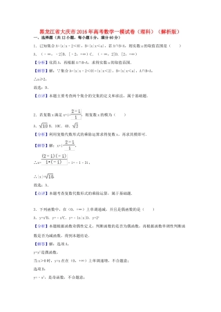 黑龙江省大庆市高三数学第一次模拟考试试卷 理（含解析）-人教版高三全册数学试题