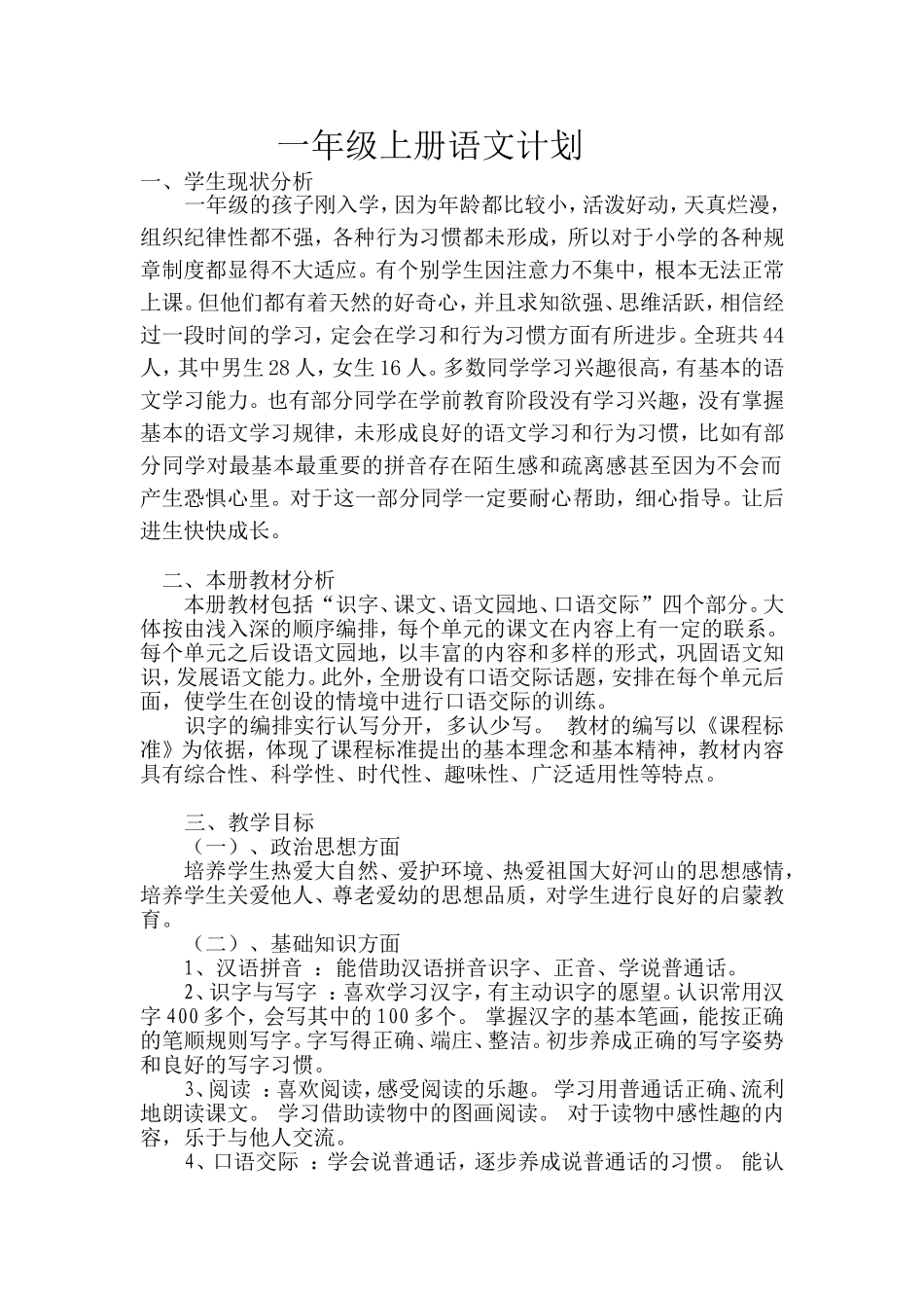 部编版小学一年级语文上册教学计划_第2页