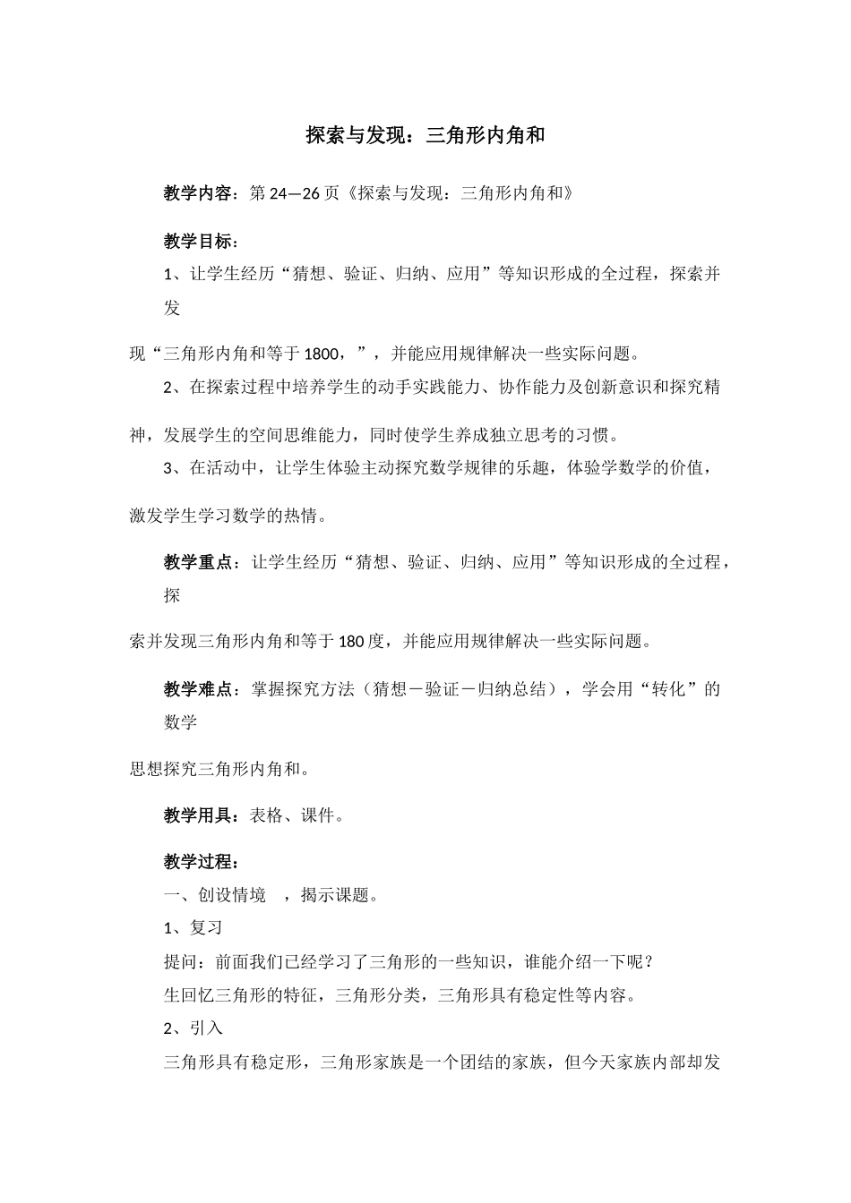 小学数学北师大2011课标版四年级《探索与发现：三角形内角和》教学设计_第1页