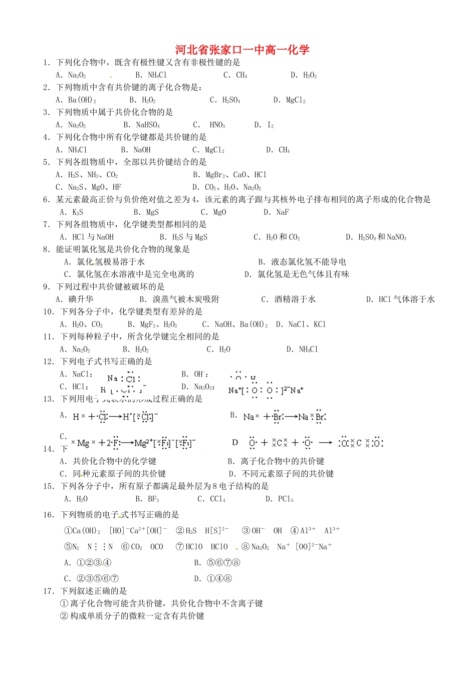 河北省张家口一中高一化学《化学键》作业2_第1页