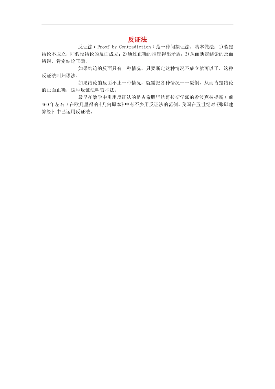 初中数学背景知识85-反证法素材-人教新课标版_第1页