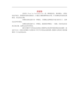初中数学背景知识85-反证法素材-人教新课标版