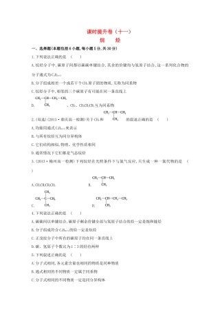 【课时讲练通】高中化学 3.1.2烷烃课时提升卷 新人教版必修2