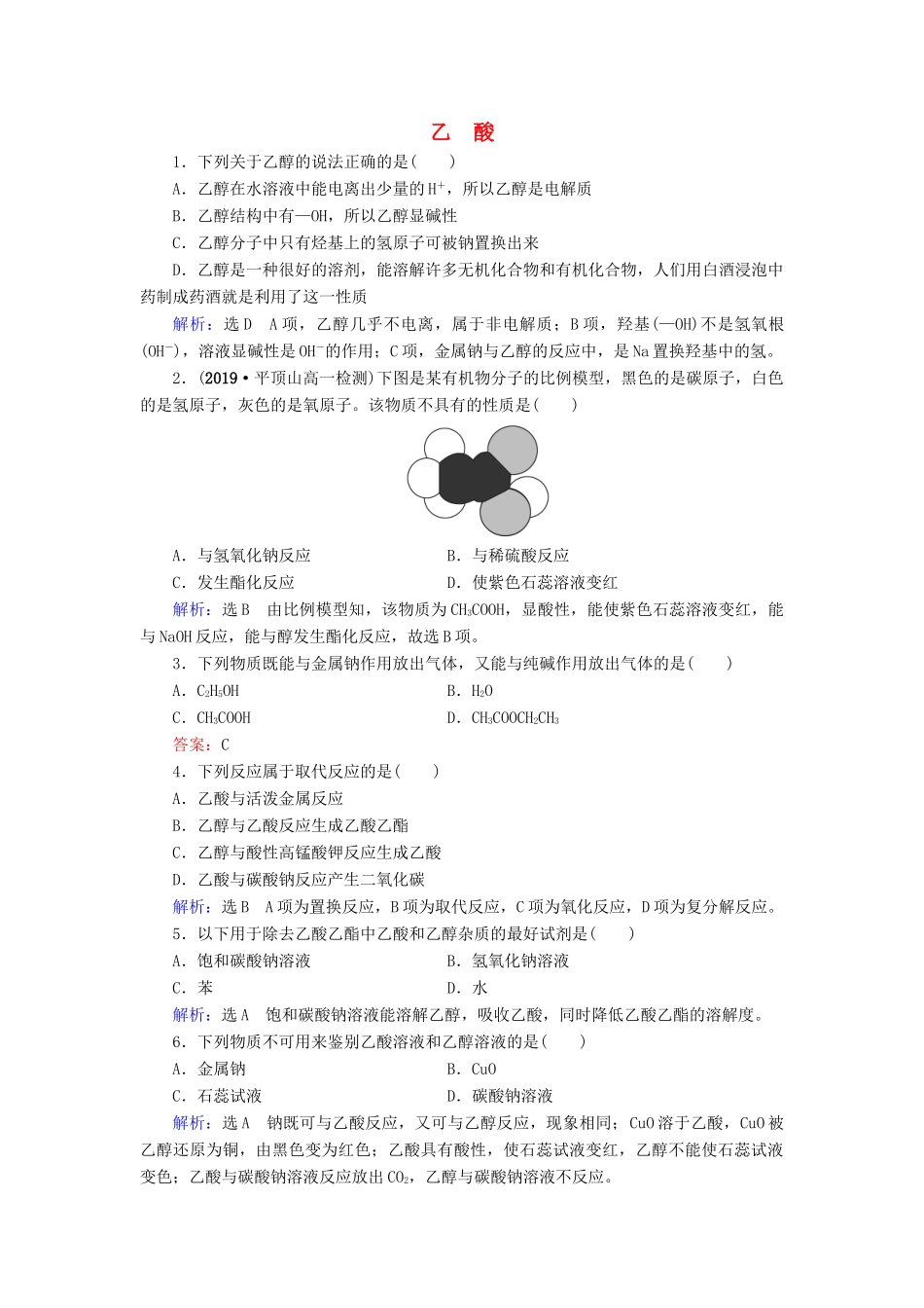 高中化学 第3章 有机化合物 第3节 生活中两种常见的有机物 第2课时 乙酸课时跟踪训练（含解析）新人教版必修2-新人教版高一必修2化学试题_第1页