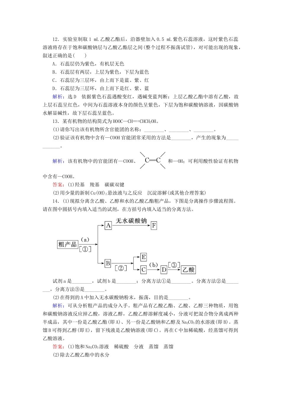 高中化学 第3章 有机化合物 第3节 生活中两种常见的有机物 第2课时 乙酸课时跟踪训练（含解析）新人教版必修2-新人教版高一必修2化学试题_第3页