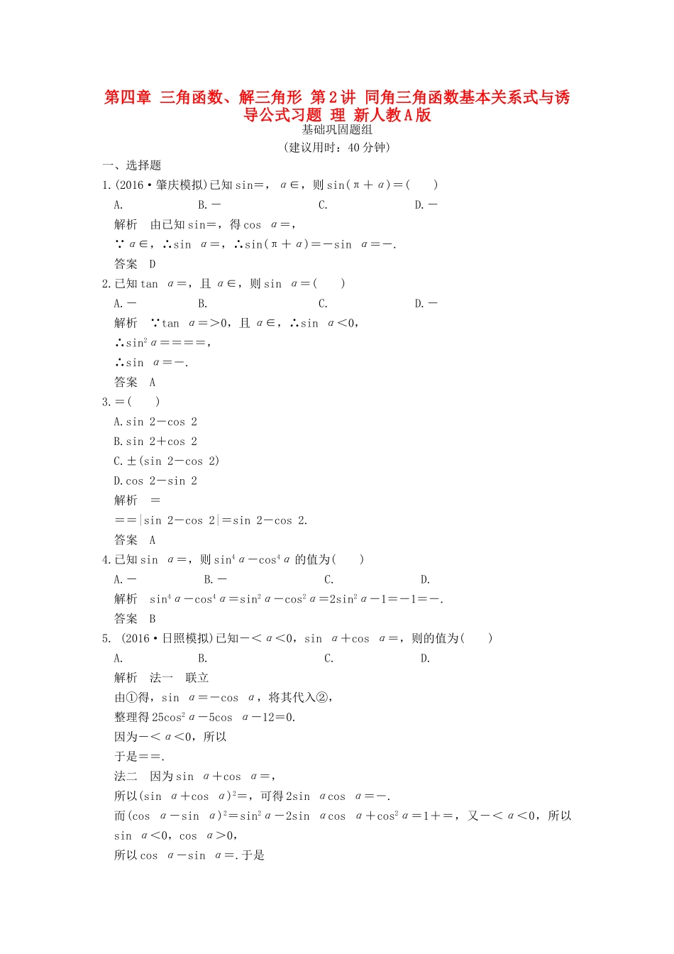 （山东专用）高考数学一轮复习 第四章 三角函数、解三角形 第2讲 同角三角函数基本关系式与诱导公式习题 理 新人教A版-新人教A版高三全册数学试题_第1页