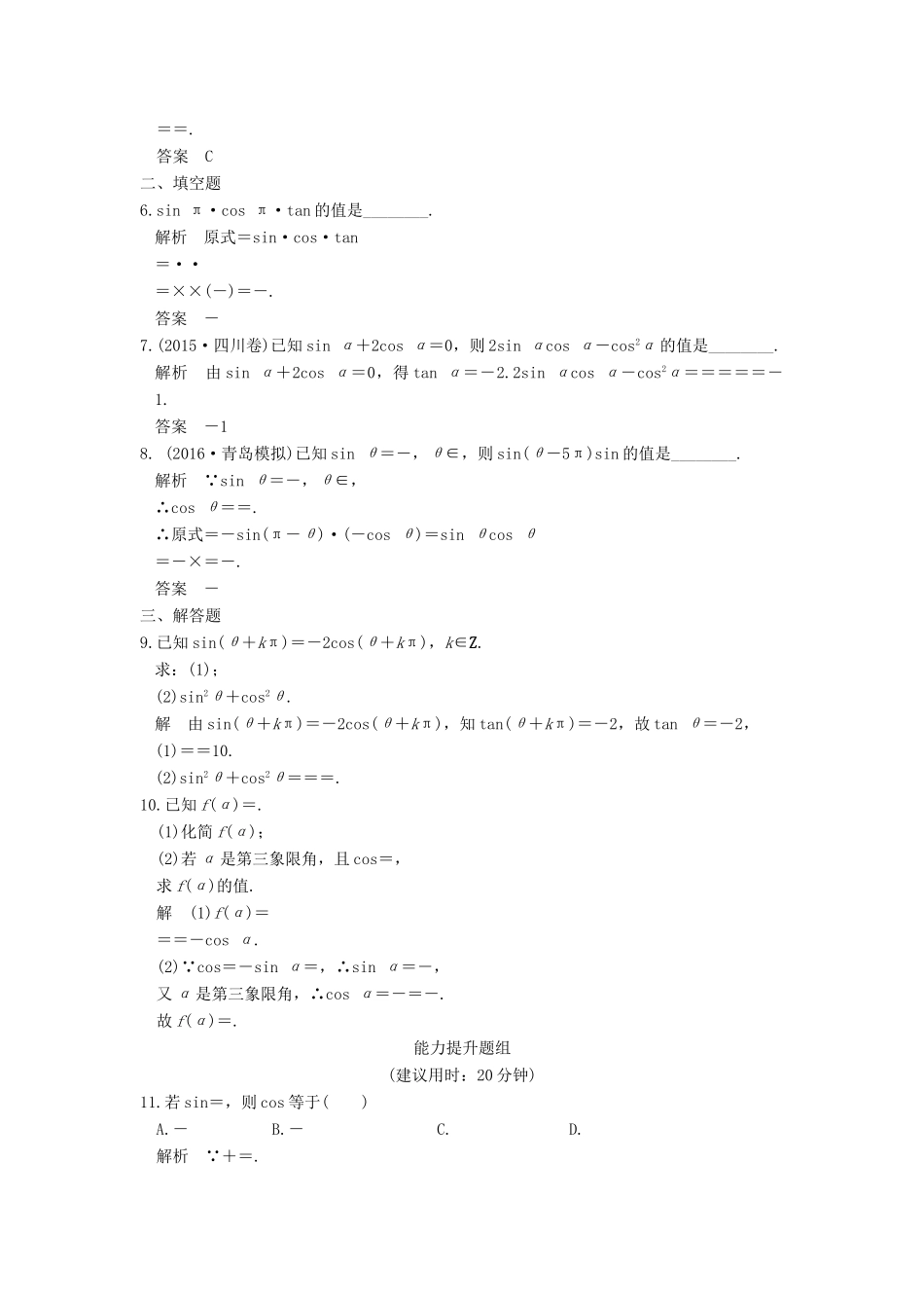 （山东专用）高考数学一轮复习 第四章 三角函数、解三角形 第2讲 同角三角函数基本关系式与诱导公式习题 理 新人教A版-新人教A版高三全册数学试题_第2页