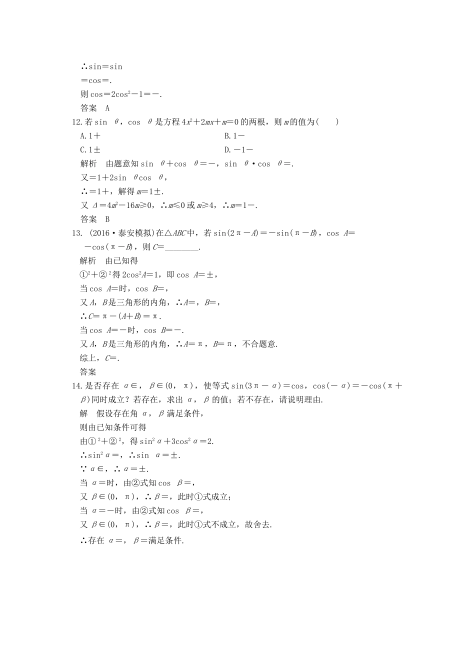 （山东专用）高考数学一轮复习 第四章 三角函数、解三角形 第2讲 同角三角函数基本关系式与诱导公式习题 理 新人教A版-新人教A版高三全册数学试题_第3页