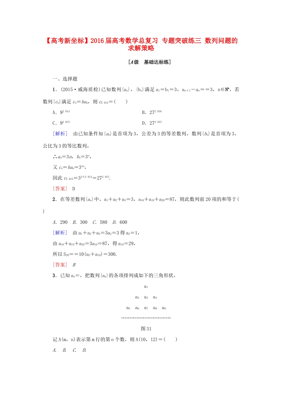 高考新坐标高考数学总复习 专题突破练三 数列问题的求解策略-人教版高三全册数学试题_第1页