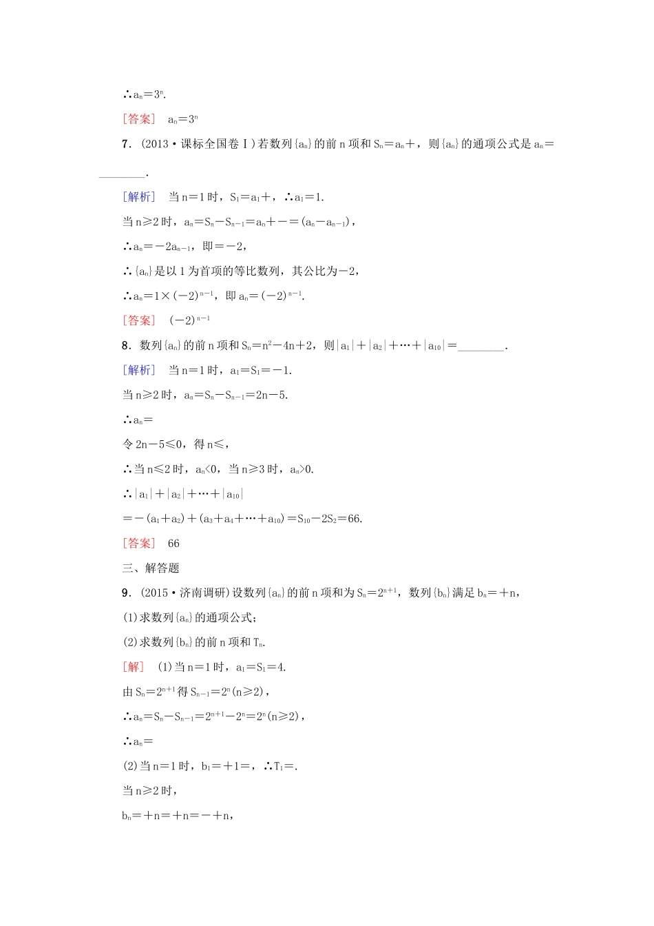 高考新坐标高考数学总复习 专题突破练三 数列问题的求解策略-人教版高三全册数学试题_第3页