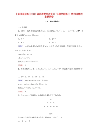 高考新坐标高考数学总复习 专题突破练三 数列问题的求解策略-人教版高三全册数学试题