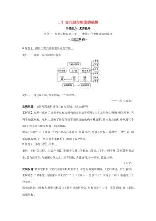 高考历史大一轮复习 第一单元 古代中国的政治制度 1.3 古代政治制度的成熟素养提升 岳麓版-岳麓版高三全册历史试题