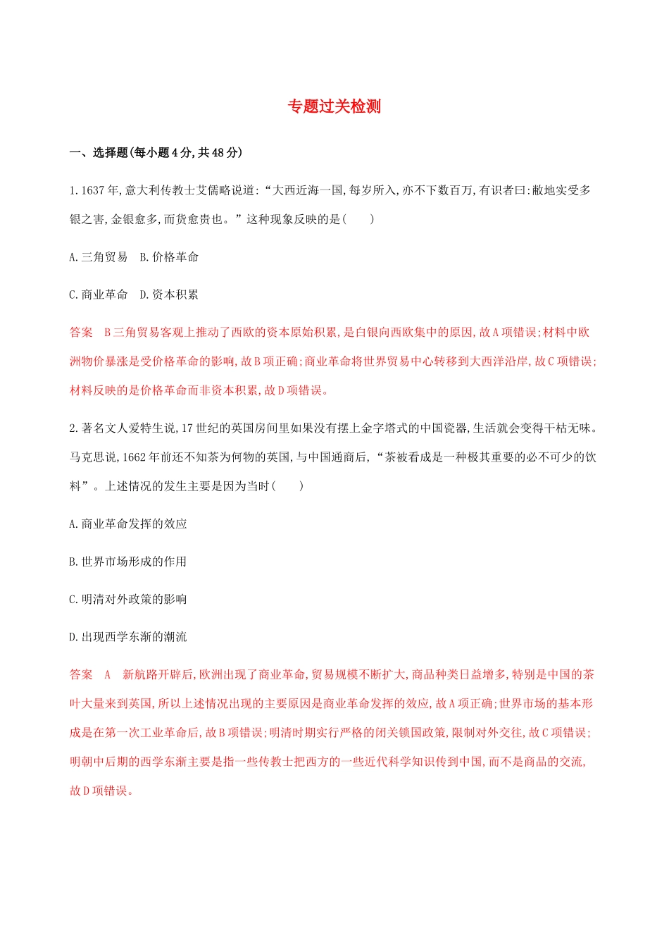 （新课标）高考历史总复习 专题九 资本主义世界市场的形成与发展专题过关检测 人民版-人民版高三全册历史试题_第1页