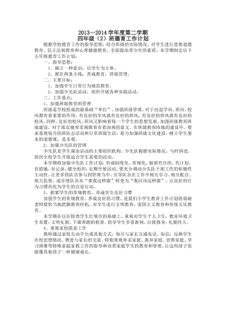 四年级下期德育工作计划