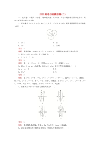 高考数学大二轮复习 刷题首选卷 第三部分 刷模拟 高考仿真模拟卷（二）文-人教版高三全册数学试题