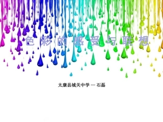 9.色彩的感受与联想