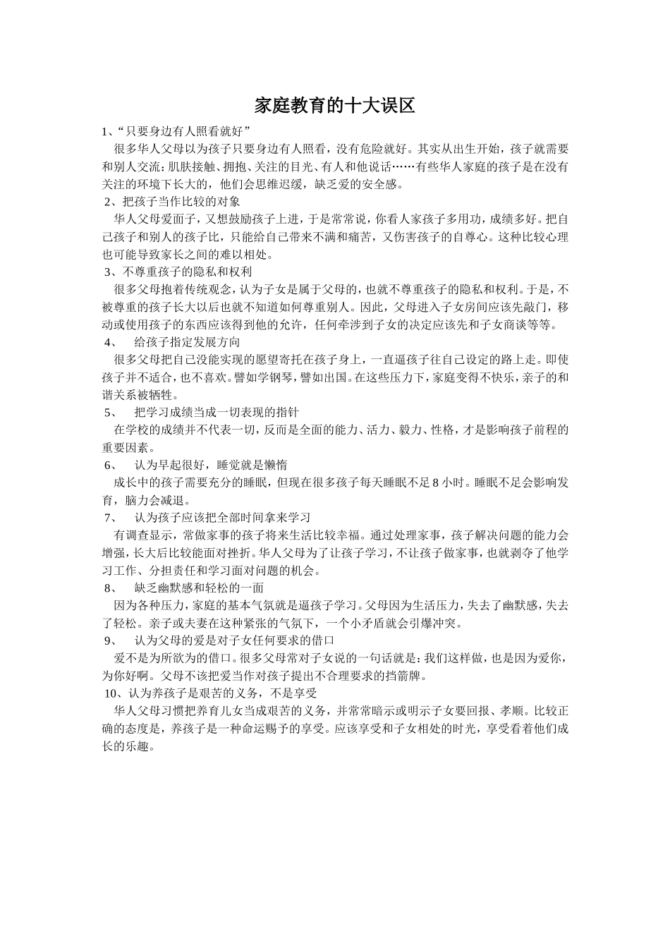 家庭教育的十大误区_第1页