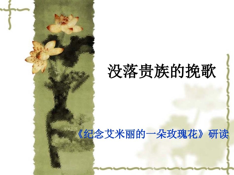 没落贵族的挽歌_第1页