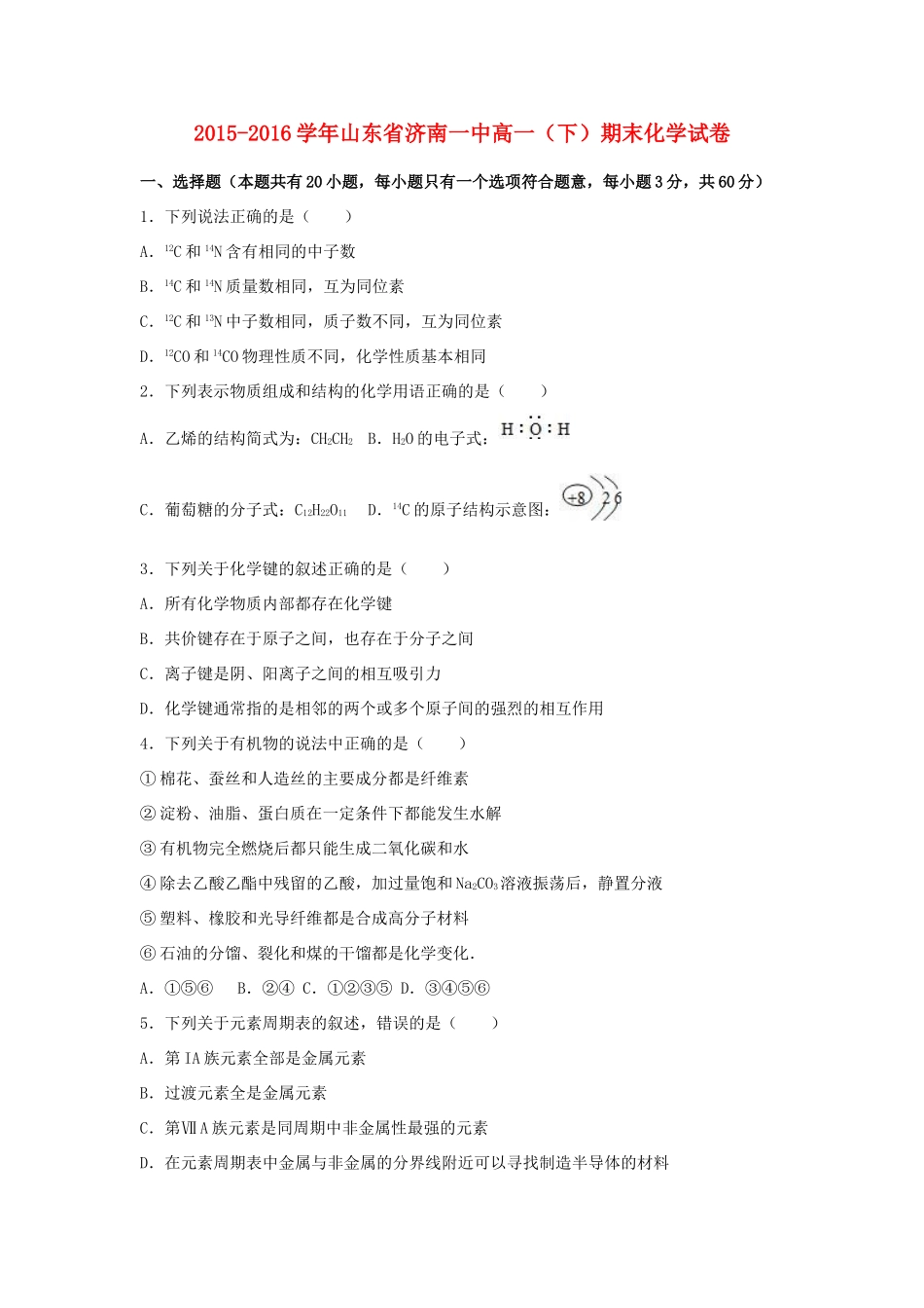 山东省济南一中高一化学下学期期末试卷（含解析）-人教版高一全册化学试题_第1页