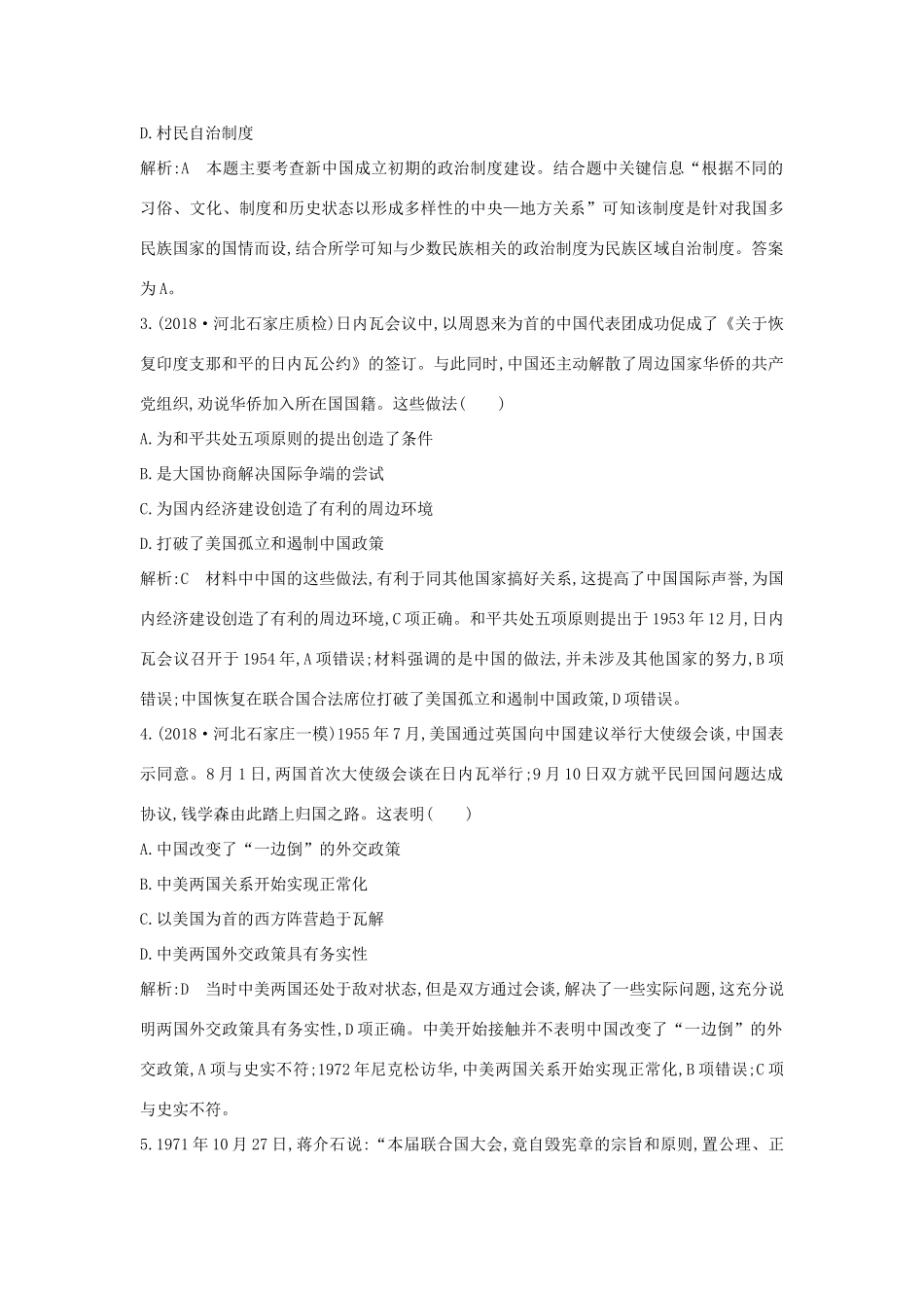（通史版）高考历史一轮总复习 板块九 社会主义建设道路的探索——新中国成立到改革开放前 第1讲 新中国民主政治制度建设与外交课时提升训练（含解析）新人教版-新人教版高三全册历史试题_第2页