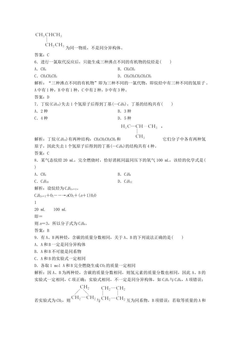 高中化学 第三章 有机化合物 第一节 第2课时 烷烃 同系物和同分异构体作业（含解析）新人教版必修2-新人教版高一必修2化学试题_第2页