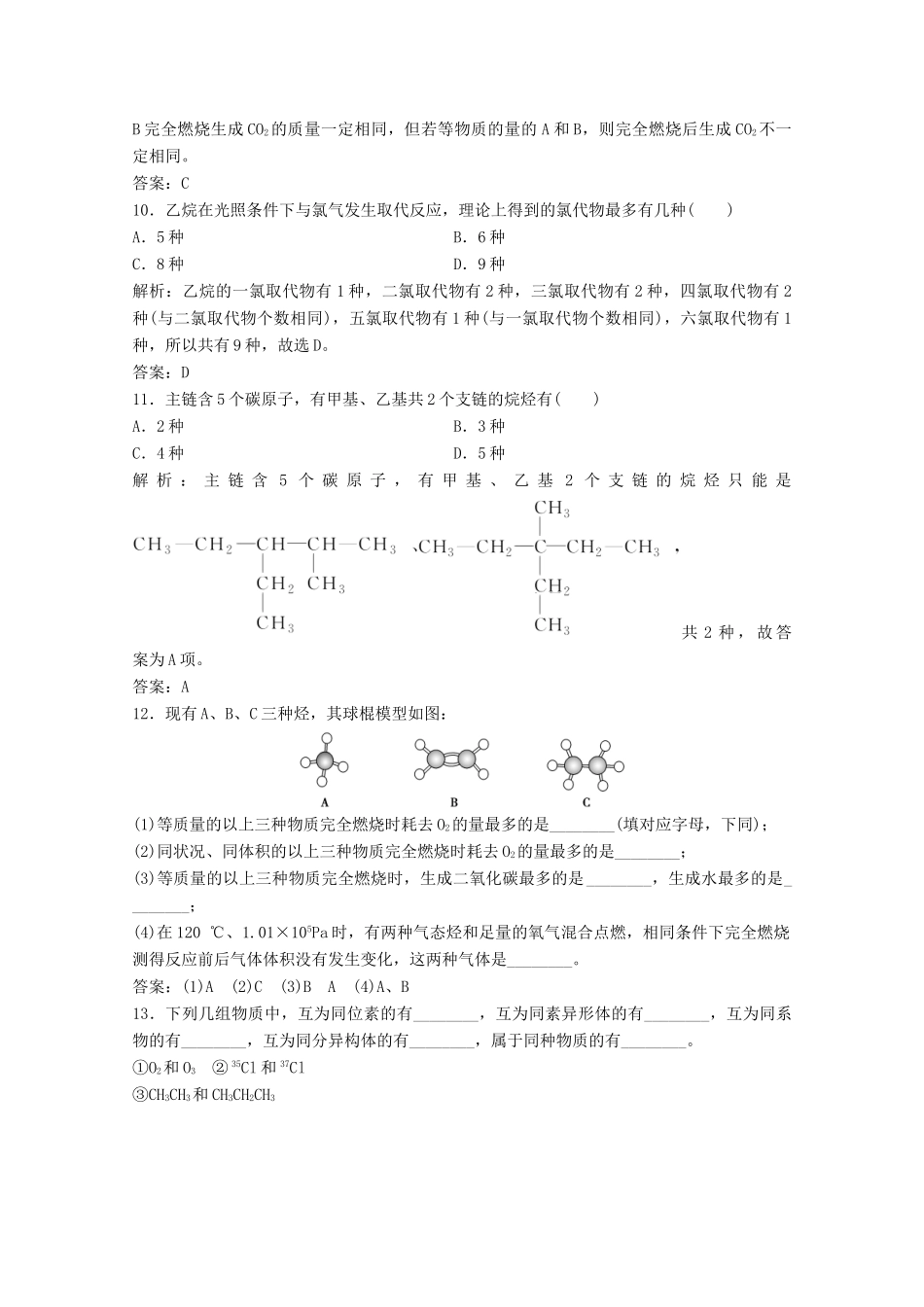 高中化学 第三章 有机化合物 第一节 第2课时 烷烃 同系物和同分异构体作业（含解析）新人教版必修2-新人教版高一必修2化学试题_第3页