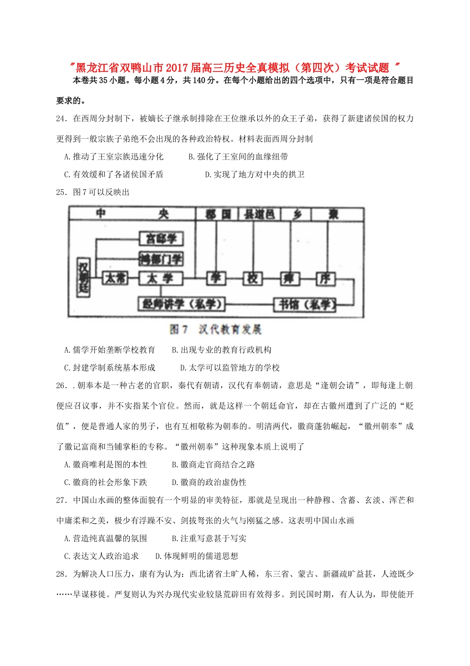 黑龙江省双鸭山市高三历史全真模拟（第四次）考试试题-人教版高三全册历史试题_第1页