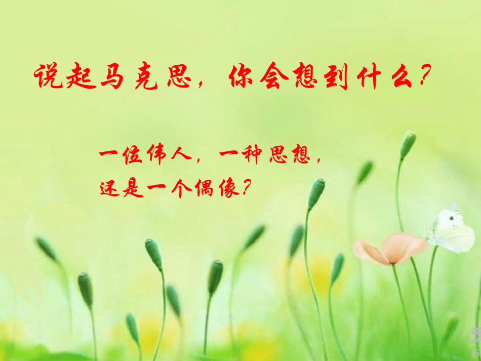 一马克思主义的诞生_第1页