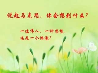 一马克思主义的诞生