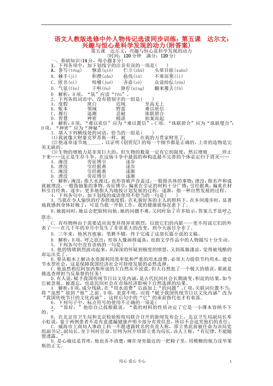 【2012年暑假总动员】高中语文-第五课-达尔文：兴趣与恒心是科学发现的动力同步训练-苏教版必修3_第1页