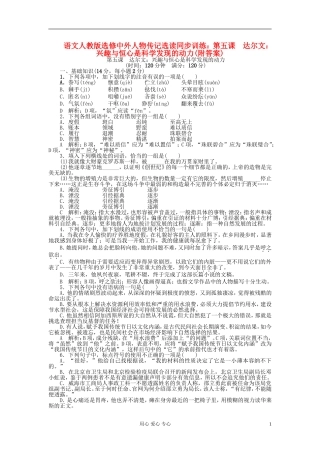 【2012年暑假总动员】高中语文-第五课-达尔文：兴趣与恒心是科学发现的动力同步训练-苏教版必修3