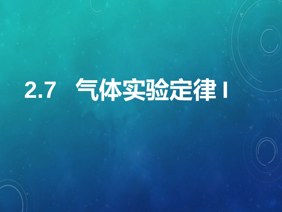第07节气体实验定律(Ⅰ)_第1页