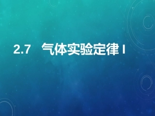 第07节气体实验定律(Ⅰ)