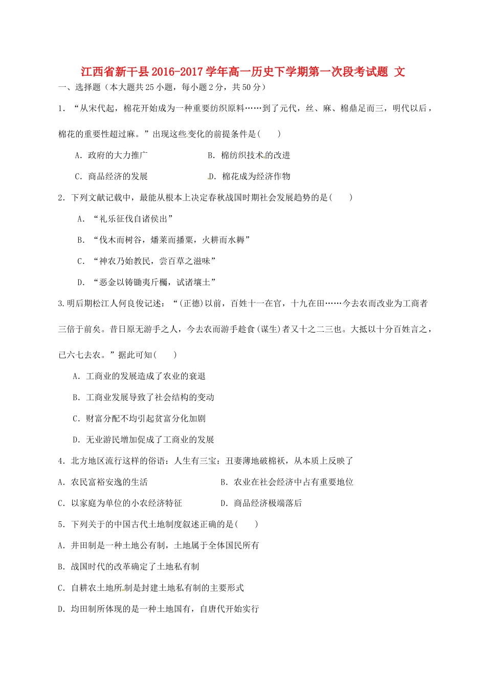 江西省新干县高一历史下学期第一次段考试题 文-人教版高一全册历史试题_第1页