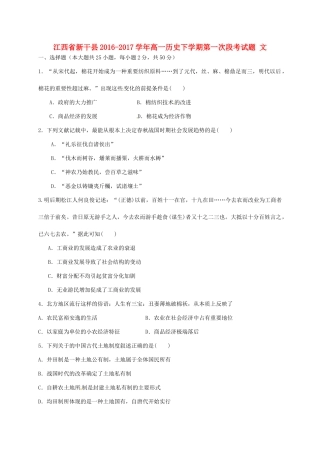 江西省新干县高一历史下学期第一次段考试题 文-人教版高一全册历史试题