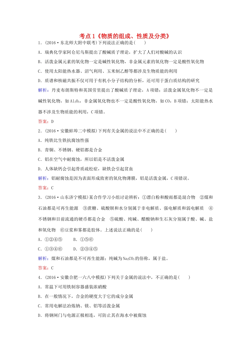 广东省高考化学一轮复习 专题4《物质的组成性质和分类》考点1《物质的组成、性质及分类》-人教版高三全册化学试题_第1页