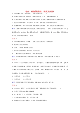 广东省高考化学一轮复习 专题4《物质的组成性质和分类》考点1《物质的组成、性质及分类》-人教版高三全册化学试题
