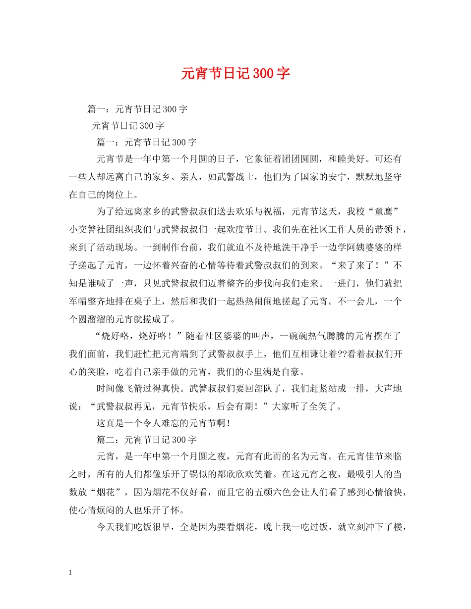 元宵节日记300字_第1页