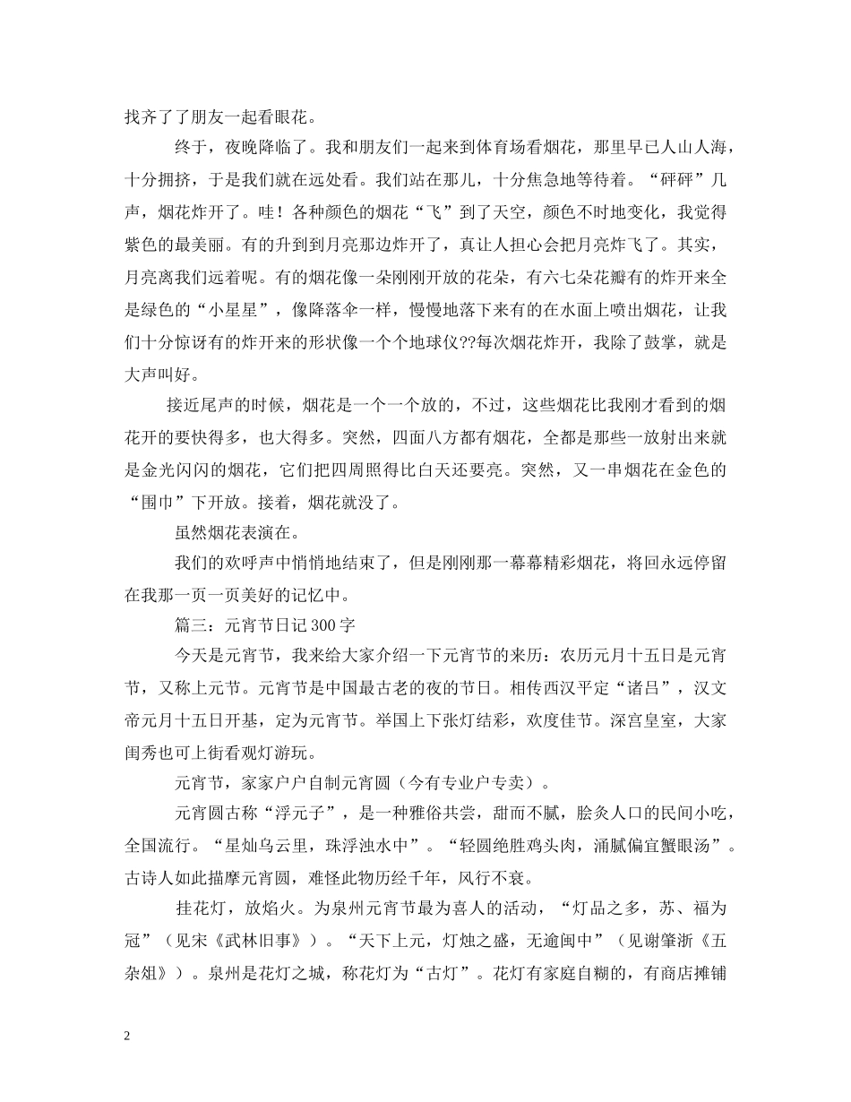 元宵节日记300字_第2页