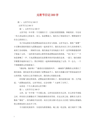 元宵节日记300字