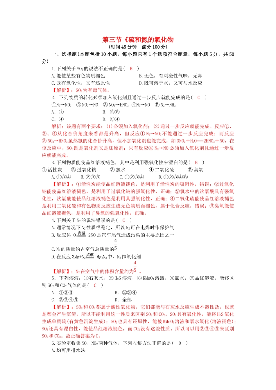 高中化学 第四章 非金属及其化合物 4.3 硫和氮的氧化物同步训练2 新人教版必修1-新人教版高一必修1化学试题_第1页