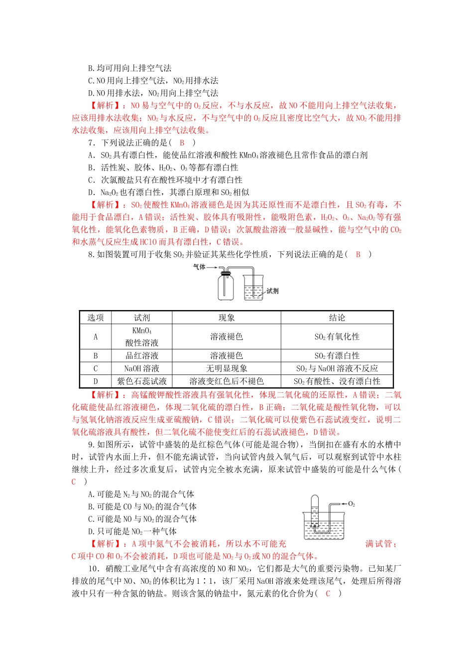 高中化学 第四章 非金属及其化合物 4.3 硫和氮的氧化物同步训练2 新人教版必修1-新人教版高一必修1化学试题_第2页